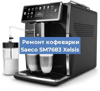 Декальцинация   кофемашины Saeco SM7683 Xelsis в Челябинске